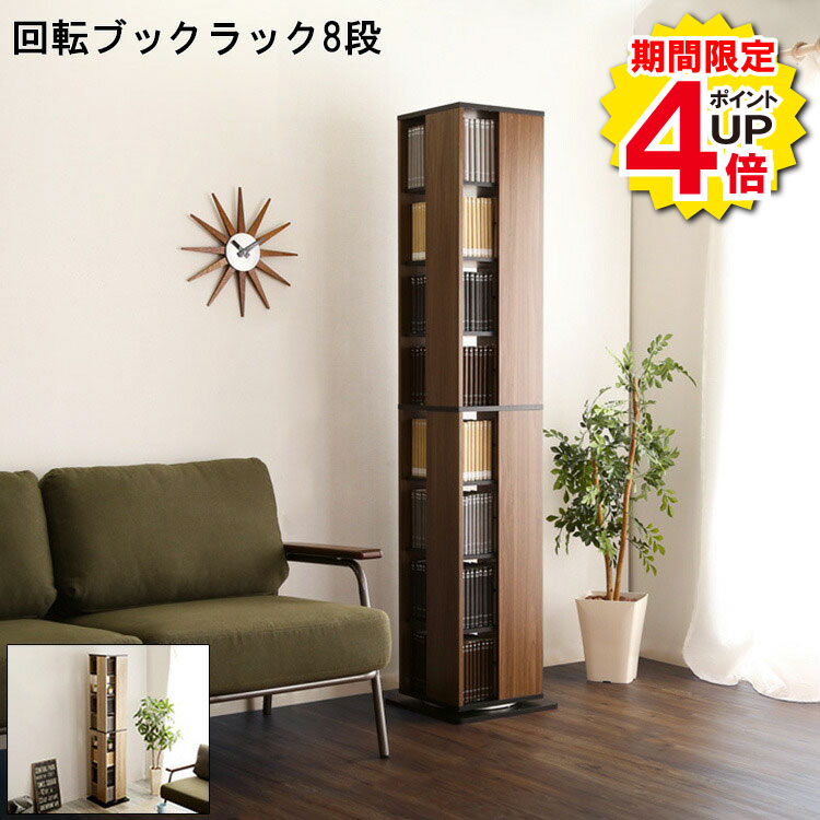 ＼当店限定キャンペーン【4倍ポイント】お買い物マラソン期間限定／回転ブックラック 8段 Kerbr ケルブル DVD収納 DVDラック CDラック 回転ラック 回転式本棚 回転式書棚 コミック本棚 コミック収納 コミックラック マンガ収納 回転コミックラック 本棚 回転式 おしゃれ コン