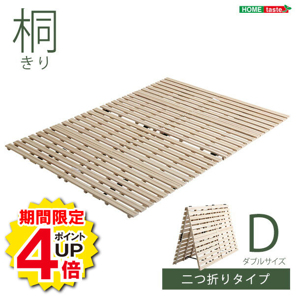 ＼当店限定キャンペーン【4倍ポイント】お買い物マラソン期間限定／2つ折り式 桐仕様 ダブル Coh ソーン ベッド 折りたたみ 折り畳み すのこベッド 桐 すのこ 二つ折り 木製 湿気家具 インテリア マットレス ベッド用すのこマット ロール式 湿気 スノコマット 人気 お洒落