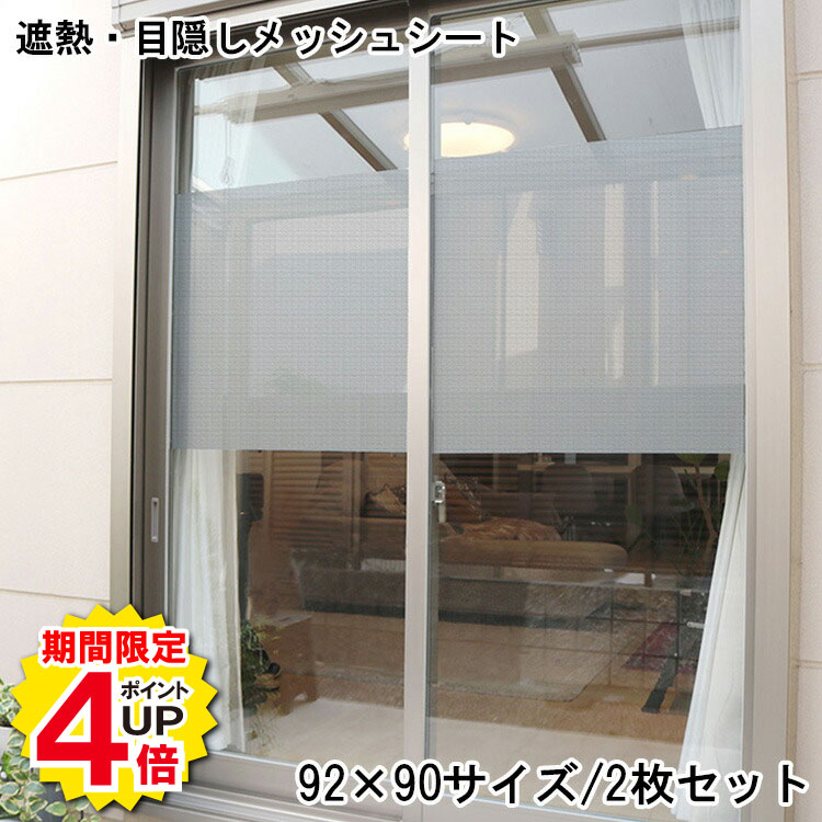 ＼当店限定キャンペーン【4倍ポイント】お買い物マラソン期間限定／遮熱 目隠し メッシュシート 92×90cm 2枚セット おしゃれ 遮熱シート 目隠しシート 断熱効果 UVカット メッシュ 暑さ対策 節電 省エネ エコ 簡単 窓 網戸 貼るだけ 日本製 日よけ 西日対策 張り直し可能 日