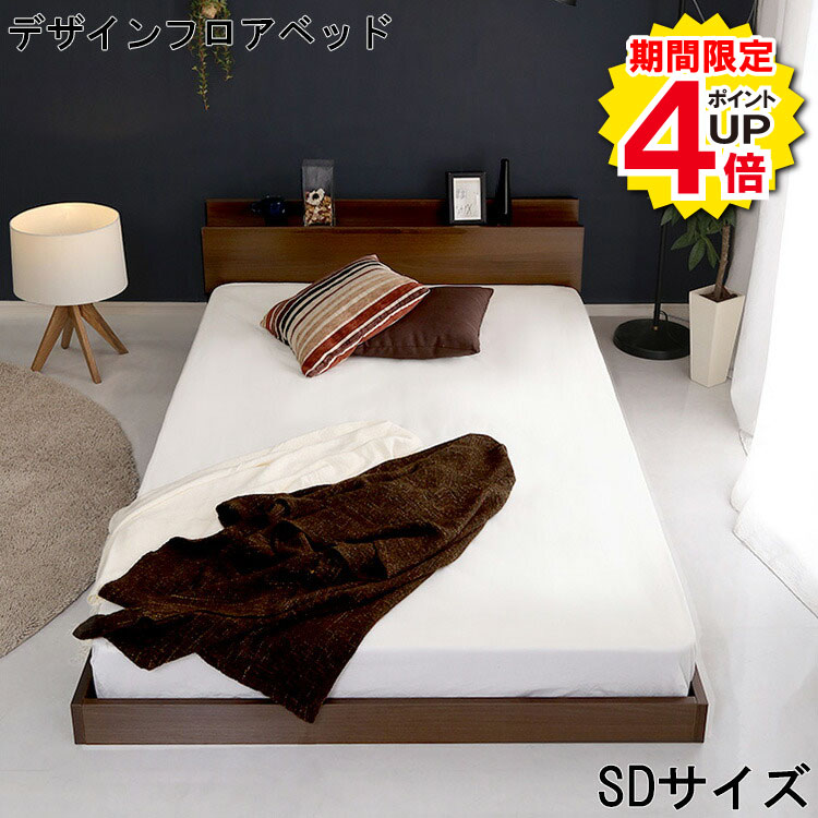 Rakuten - ＼当店限定キャンペーン【4倍ポイント】お買い物マラソン期間限定／ベッド SD サイズ セミダブル ウォールナット デザイン シンプル ベッドフレーム 宮棚 高級感 色味 PVCシート 機能 フロアベッド デザインベッド すのこ 開放感 空間 タブレット 便利 人気 モダン 北欧 上品