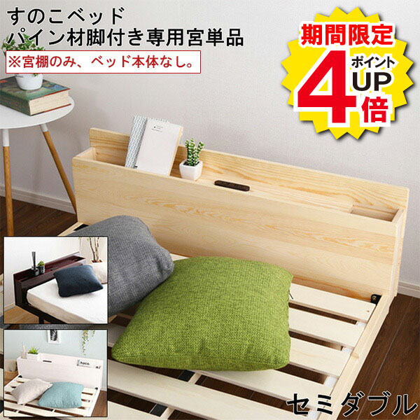 零件, 維修用品 - ＼当店限定キャンペーン【4倍ポイント】お買い物マラソン期間限定／宮単品 【宮棚のみ、ベッド本体なし】 セミダブル用 単品 宮棚 デザイン 北欧 機能性 頑丈 設計 お洒落 シンプル リリッタ 専用 便利 モダン 上品 3段階 高さ 調節 宮 通気性 耐久性 パイン材 脚付き すのこ