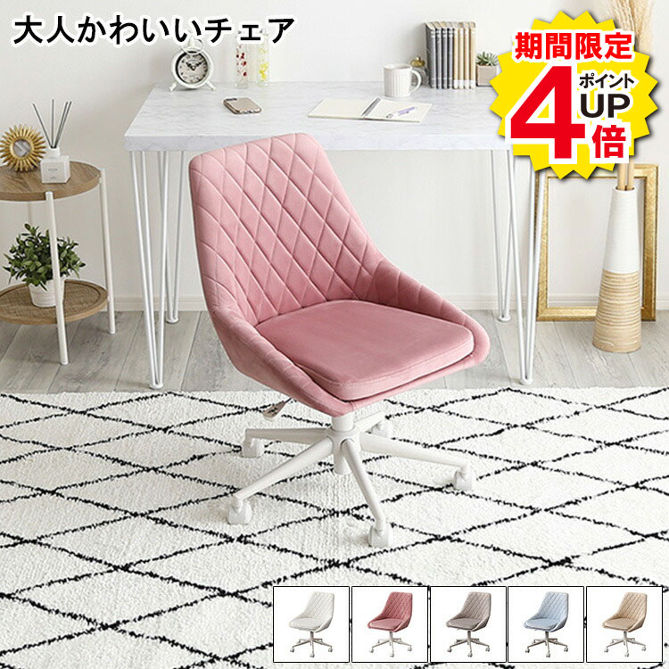 Rakuten - ＼当店限定キャンペーン【4倍ポイント】お買い物マラソン期間限定／チェア おしゃれ 椅子 イス ファブリック オシャレ くすみカラー 北欧 デスクチェア オフィスチェア ワークチェア 子供 女性 昇降 回転 かわいい キャスター コンパクト ピンク グレー ブルー ベージュ ホワ