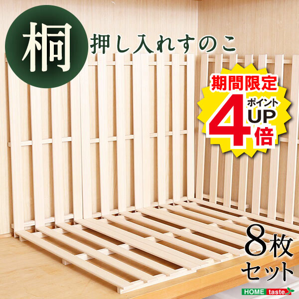 ＼当店限定キャンペーン【4倍ポイント】お買い物マラソン期間限定／すのこ 天然木 通気性 抗菌 防カビ 調湿 効果 軽量 桐 8枚 インテリア 寝具 収納 家具 木製 北欧 シンプル ナチュラル おしゃ
