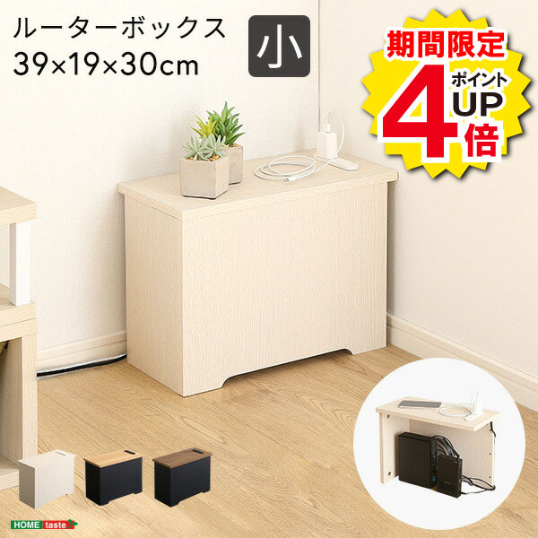 Rakuten - ＼当店限定キャンペーン【4倍ポイント】お買い物マラソン期間限定／木製 コンセント付き ルーターボックス 収納 コードボックス コード収納 目隠し 配線隠し ルーター収納 スリム ルーター コンセントカバー 収納ボックス　ケーブルラック 北欧 おしゃれ シンプル デザイン