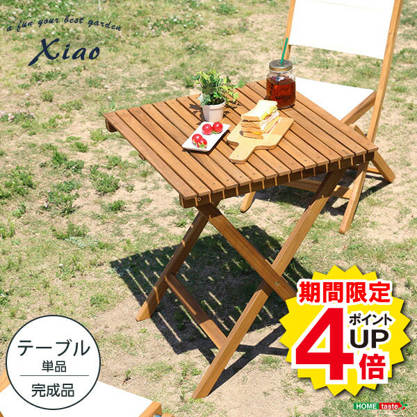 ＼当店限定キャンペーン【4倍ポイント】お買い物マラソン期間限定／人気 折りたたみガーデンテーブル 木製 アカシア材 Xiao シャオ インテリア 花 ガーデン DIY エクステリア ガーデンファニチャー ガーデンテーブル オシャレ 折りたたみ テーブル 折りたたみテーブル コン