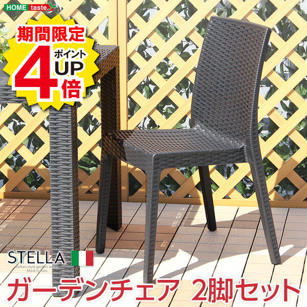 Rakuten - ＼当店限定キャンペーン【4倍ポイント】お買い物マラソン期間限定／ステラ チェア イス ブラック エクステリア 庭 ガーデンファニチャー カフェ 椅子 エクステリア 外 ベランダ アウトドア 外装 お洒落 園芸 家庭菜園 BBQ 新生活 新築 新居 高級 モダン オシャレ お得 雑