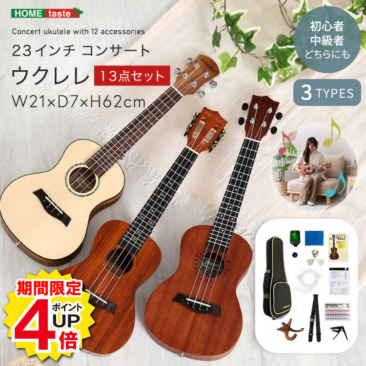 ＼当店限定キャンペーン【4倍ポイント】お買い物マラソン期間限定／ウクレレ 初心者 セット 初級 中級 ケース付き 23インチ チューナー ピック コンサート コンパクト 趣味 プレゼント 母の日 父の日 敬老の日 入門 楽器 13点 コンサート 入門 ブラウン コアブラウン ナチュ