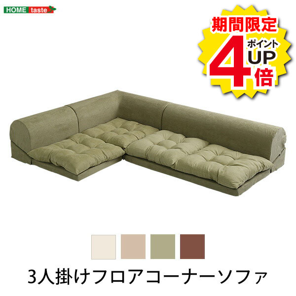 ＼当店限定キャンペーンお買い物マラソン期間限定／ソファ 3人掛け ローソファ フロアソファ コーナーソファ フロアコーナーソファ Lycoris リコリス 分割ソファ 一人掛け 二人掛け インテリア ソファ 3人掛けソファ 日本製 人気 おしゃれ モダン 北欧 三人 3