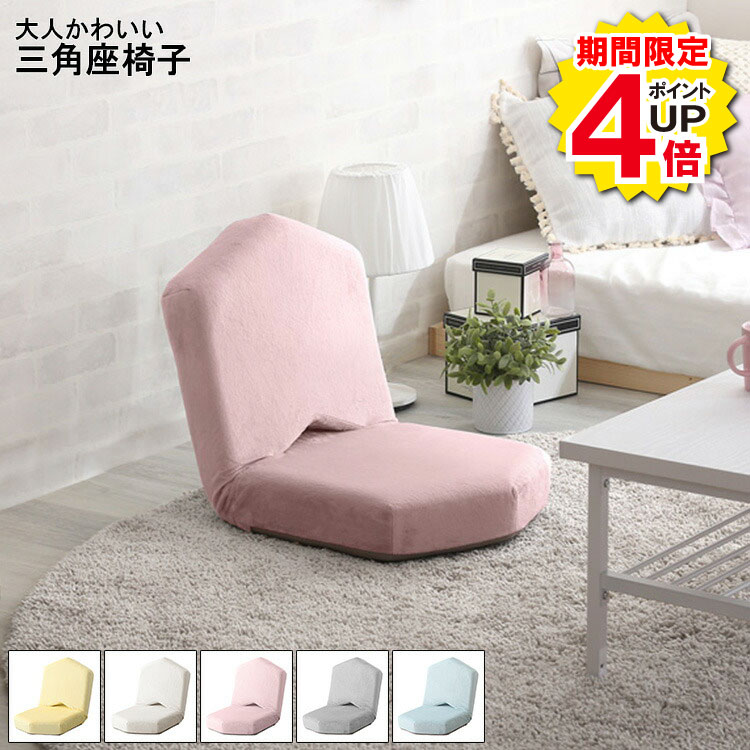 Rakuten - ＼当店限定キャンペーン【4倍ポイント】お買い物マラソン期間限定／座椅子 おしゃれ リクライニングチェア コンパクト 三角座椅子 三角 大人かわいい 椅子 Chammy チャミー 北欧 リクライニング シンプル 起毛 疲れにくい 低反発 ふんわり 女性 かわいい 背中フィット 14段階