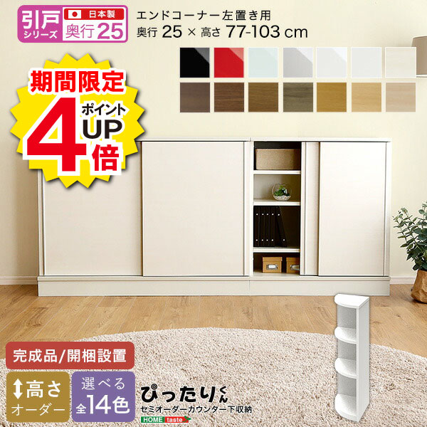 Rakuten - ＼当店限定キャンペーン【4倍ポイント】お買い物マラソン期間限定／セミオーダー カウンター下収納 【引戸シリーズ】 エンドコーナー 左置き 奥行25cm おしゃれ シンプル デザイン サイズオーダー 完成品 開梱設置 選べるカラー レイアウト 日本製 スタイリッシュ
