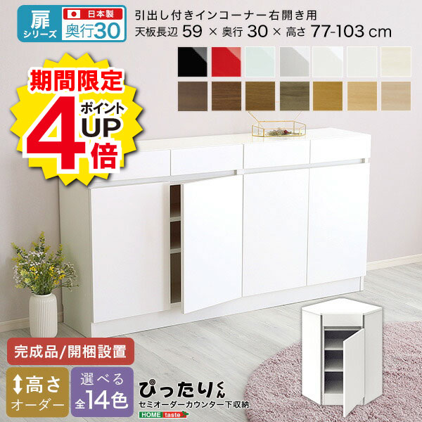 Rakuten - ＼当店限定キャンペーン【4倍ポイント】お買い物マラソン期間限定／セミオーダー カウンター下収納 【扉シリーズ】 引出し付き インコーナー 右開き 奥行30cm おしゃれ シンプル デザイン サイズオーダー 完成品 開梱設置 選べるカラー レイアウト 日本製 スタイリッシュ