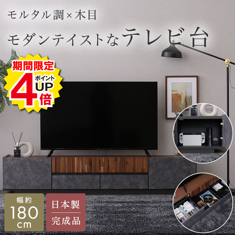 Rakuten - ＼当店限定キャンペーン【4倍ポイント】お買い物マラソン期間限定／テレビ台 テレビボード ローボード テレビラック 180cm モルタル調×木目 TV台 TVボード ロータイプ TVラック 完成品 モダンテイスト 収納棚 フラップ収納 扉付き収納 引き出し 引出 コード穴 コードスリッ