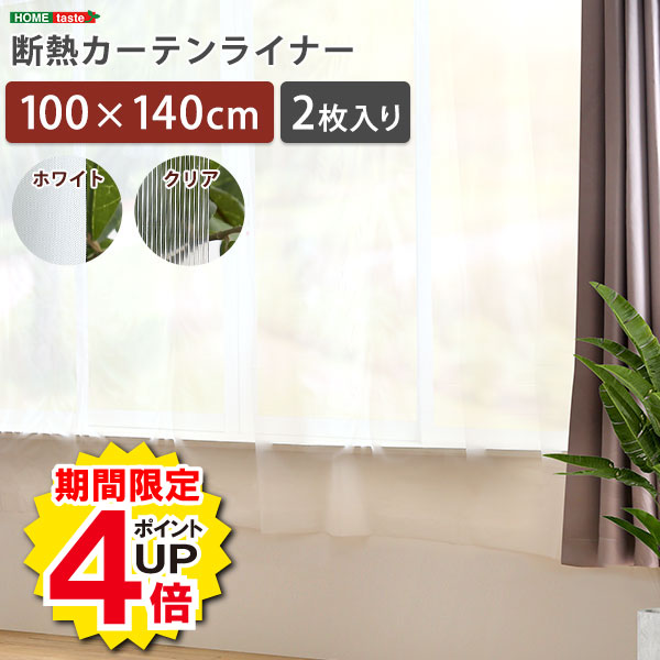 ＼当店限定キャンペーン【4倍ポイント】お買い物マラソン期間限定／断熱 100×140cm 防寒カーテン 冷気を防ぐ 暖房 透明 冷房 断熱 窓 冷気遮断 冷暖房効率UP 省エネ 抗菌 防カビ UVカット 断熱カーテンライナー採光 無地 シンプル 腰高窓 北欧 おしゃれ シンプル デザイン
