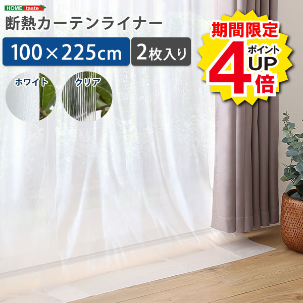 ＼当店限定キャンペーン【4倍ポイント】お買い物マラソン期間限定／断熱 100×225cm 防寒カーテン 冷気を防ぐ 暖房 透明 冷房 断熱 窓 冷気遮断 冷暖房効率UP 省エネ 抗菌 防カビ UVカット 断熱カーテンライナー採光 無地 シンプル 北欧 おしゃれ シンプル デザイン モダン