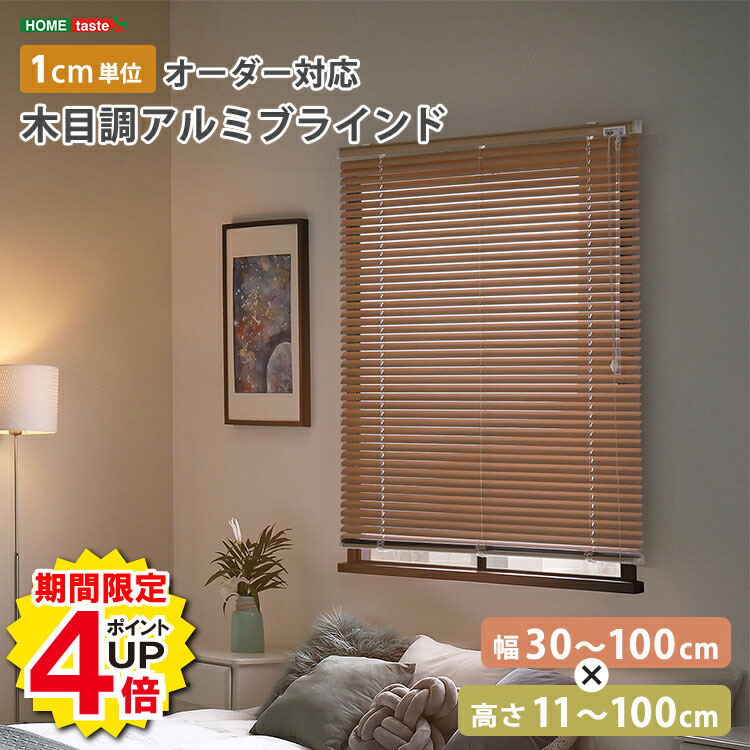 ＼当店限定キャンペーン【4倍ポイント】お買い物マラソン期間限定／ブラインド アルミ 目隠し ブラインドカーテン 遮熱 blind アルミブラインド 紫外線 カ-テン curtain 北欧 木目 おしゃれ オーダー 1cm 新生活 オールシーズン 木目調 幅30〜100cm×高さ11〜100cm オールシ