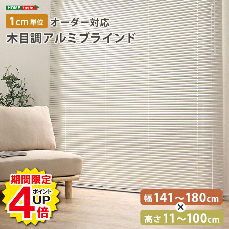 ＼当店限定キャンペーン【4倍ポイント】お買い物マラソン期間限定／ブラインド アルミ 目隠し ブラインドカーテン 遮熱 blind アルミブラインド 紫外線 カ-テン curtain 北欧 木目 おしゃれ オーダー 1cm 新生活 オールシーズン 木目調 幅141〜180cm×高さ11〜100cm オール