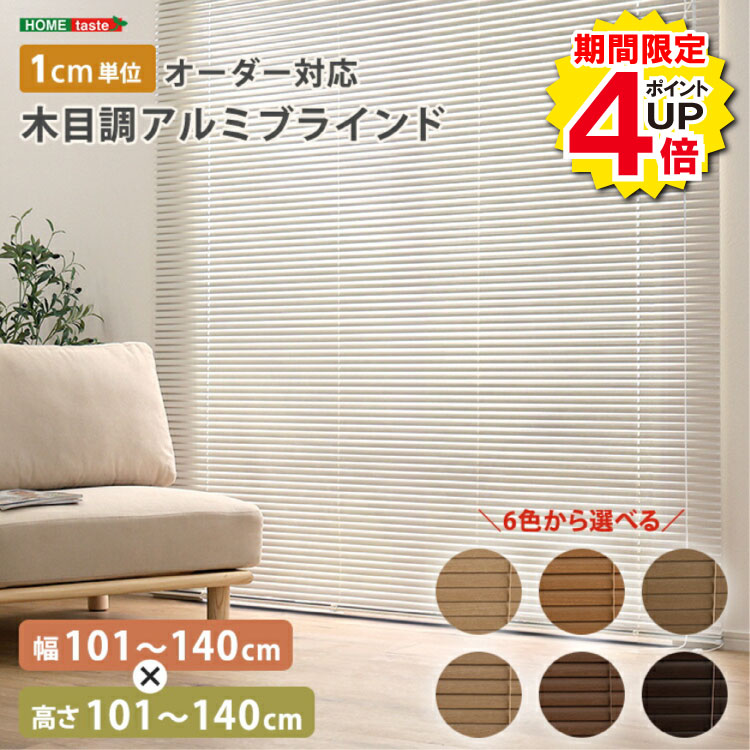 ＼当店限定キャンペーン【4倍ポイント】お買い物マラソン期間限定／ブラインド アルミ 目隠し ブラインドカーテン 遮熱 blind アルミブラインド 紫外線 カ-テン curtain 北欧 木目 おしゃれ オーダー 1cm 新生活 オールシーズン 木目調 幅101〜140cm×高さ101〜140cm オール