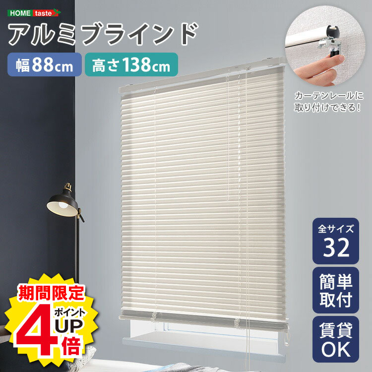 Rakuten - ＼当店限定キャンペーン【4倍ポイント】お買い物マラソン期間限定／ブラインド ブラインドカーテン アルミ 縦 穴あけ不要 賃貸 遮熱 遮光 戸建て 目隠し 遮熱 blind アルミブラインド 紫外線 カ-テン curtain 北欧 アイボリー カーテンレール 浴室 窓 リビング 寝室 ベッド