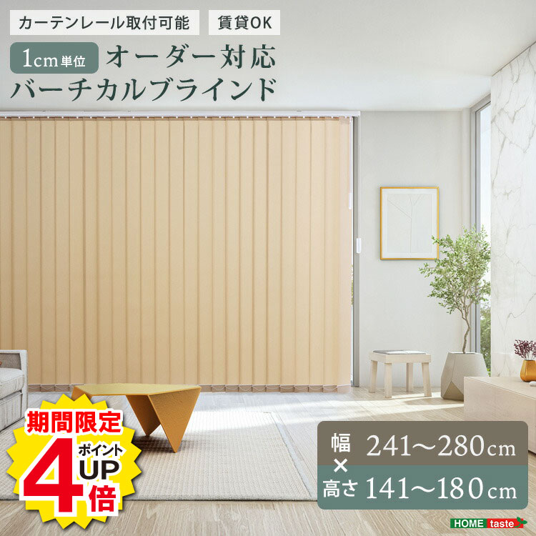Rakuten - ＼当店限定キャンペーン【4倍ポイント】お買い物マラソン期間限定／1cm単位オーダー対応 バーチカルブラインド 縦型ブラインド オーダーブラインド 縦型カーテン 幅241〜280cm×高さ141〜180cm カーテンレール取付可 穴あけ不要 賃貸OK 防炎 洗える 20カラー 調光可能 採光