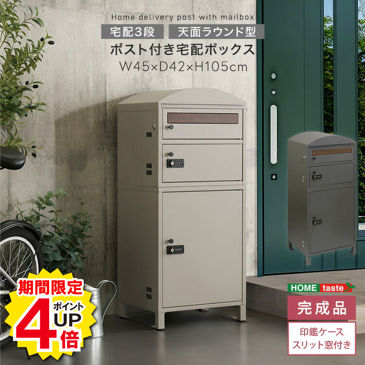 Rakuten - ＼当店限定キャンペーン【4倍ポイント】お買い物マラソン期間限定／ポスト付き宅配ボックス　宅配3段タイプ