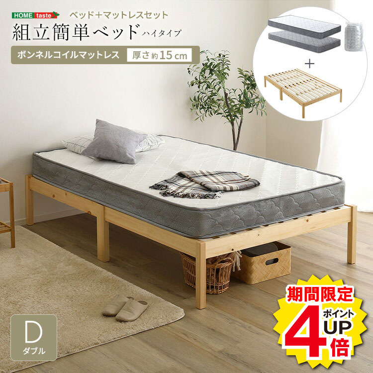 Rakuten - ＼当店限定キャンペーン【4倍ポイント】お買い物マラソン期間限定／ベッド ダブル マットレス付き すのこベッド ボンネルコイルマットレスセット ハイタイプ ベッドフレーム 天然木パイン 2分組立 工具不要 簡単組立 収納ベッド ベッド下収納 木製ベッド 通気性 耐荷重300kg