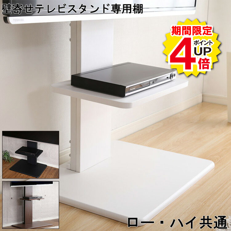 ＼当店限定キャンペーン【4倍ポイント】お買い物マラソン期間限定／棚 専用棚 壁寄せ テレビ スタンド 専用 ロー ハイ 共通 家具 テレビスタンド TVスタンド テレビ台 おしゃれ スリム 高さ 調整 シンプル 4段階 ブルーレイ レコーダー ゲーム機 置き台 オススメ デザイン 便