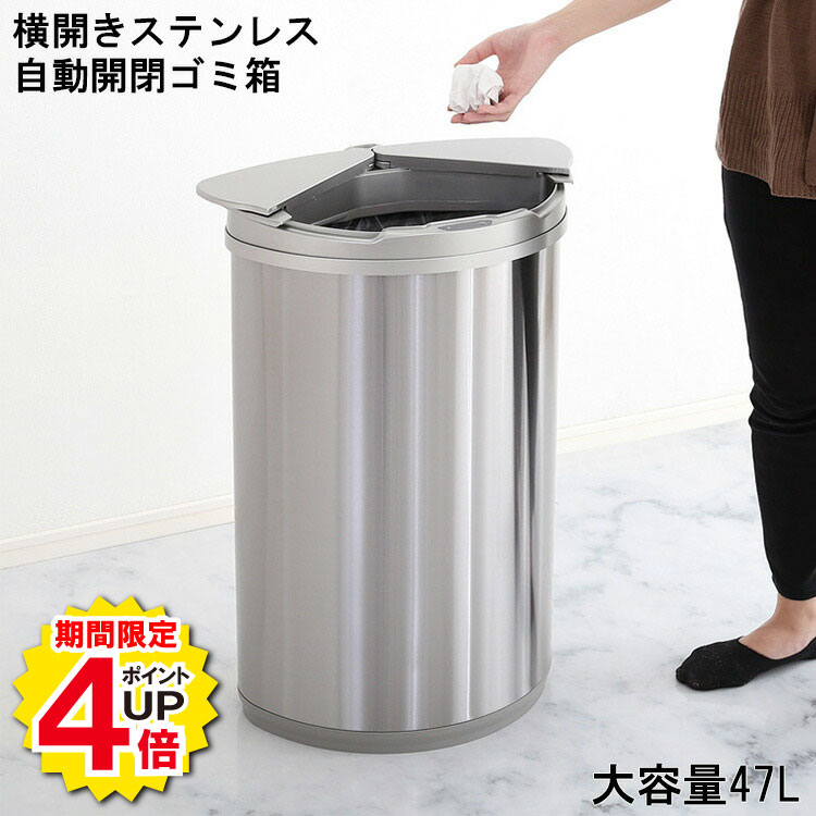 【＼ポイント4倍 当店だけの大還元祭 期間限定 10/15〜10/20／】ゴミ箱 ダストボックス おしゃれ ふた付き 45リットル 自動 自動ゴミ箱 センサー キッチン 45L 自動開閉 大容量 自動開閉ゴミ箱 横開き ステンレス arco アルコ 47L 電池式 ニオイ 漏れにくい 手動開閉 可能 手