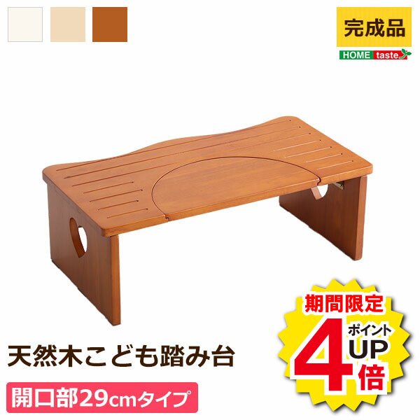 【商品について】ナチュラルなトイレ子ども踏み台（29cm、木製）角を丸くしているのでお子様やキッズも安心して使えます｜salita-サリタ-■サイズ：外寸：（約）幅64x奥行き35x高さ23cm折りたたみ時外寸：（約）幅64x奥行き35x高さ7.5cm※商品重量：(約)6kg■カラー：ナチュラル、ブラウン、ホワイトウォッシュ■素材：ラバーウッド表面加工：ラッカー塗装■その他：・完成品でのお届けです。(※折りたたんだ状態でお届けします。)・梱包サイズ：（約）70x39x10cm・梱包重量：(約)6.6kg※在庫状況や返品、キャンセル等について こちらの商品はメーカー直送商品となります。 ご注文確認後にメーカーへ在庫確認を致しますので、 ご注文後に在庫がない場合がございます。その際は何卒ご了承下さい。 また、商品発送後のキャンセルや返品、交換、変更等はお受け出来かねます。 （メーカー特注品の場合はご購入後のキャンセルや返品、交換、変更等は お受け出来かねます。）予めご了承下さい。 ※お支払い方法・配送について 北海道・沖縄・離島については、配送不可のため当店により ご注文をキャンセルとさせて頂きます。何卒ご理解お願い致します。 代金引換はご対応不可となります。 ご選択された場合、当店にてご注文キャンセルとさせて頂きますので 何卒ご了承下さい。 ※日時指定について メーカー直送商品の為、日時指定は不可となります。 記載頂きましてもご対応出来かねますので予めご了承下さい。 商品により運送会社が異なります為、確約・確証はございませんが、 発送完了メールに記載のある運送会社及び追跡番号等をご確認頂き、 お客様にて運送会社へご相談下さい。