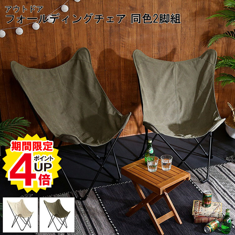 【＼ポイント4倍 当店だけの大還元祭 期間限定 10/15〜10/20／】アウトドアチェア 同色 2脚セット チェア おしゃれ アウトドア フォールディングチェア HABUL ハブル キャンプグッズ 椅子 2脚 BBQ グランピング 屋外 コンパクト 北欧 収束型 折りたたみ 収納 持ち運び 便利