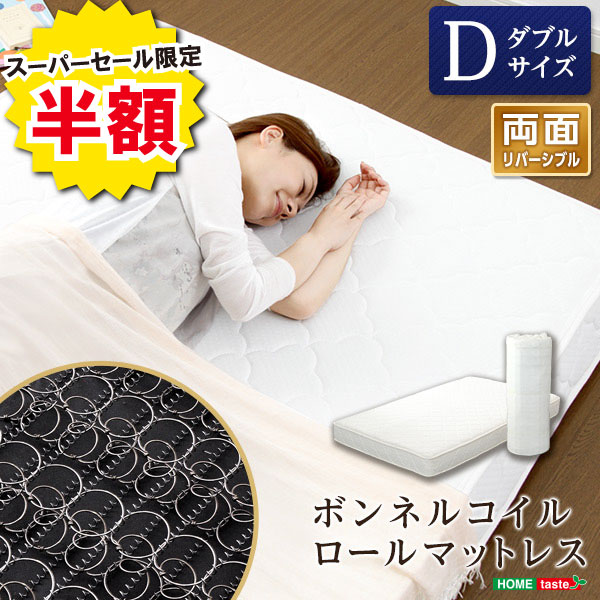 ＼半額＆ポイント2倍 スーパーセール開始〜6/5まで／ボンネルコイルスプリングマットレス ダブル用 ロール梱包 マットレス 上質 お得 スカート すのこ 北欧 パイプ 収納 折りたたみ 新生活 新築 新居 高級 モダン オシャレ お得 雑貨 オフィス 春 夏 秋 冬 赤