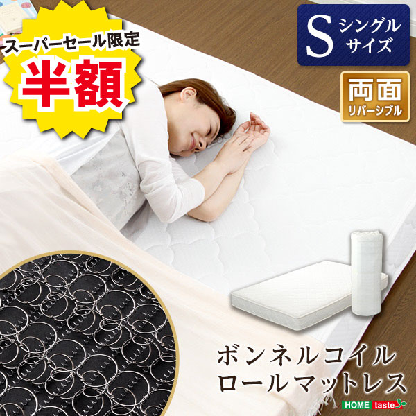 ＼半額＆ポイント2倍 スーパーセール開始〜6/5まで／ボンネルコイルスプリングマットレス シングル用 ロール梱包 マットレス 上質 お得 スカート すのこ 北欧 パイプ 収納 折りたたみ 新生活 新築 新居 高級 モダン オシャレ お得 雑貨 オフィス 春 夏 秋 冬