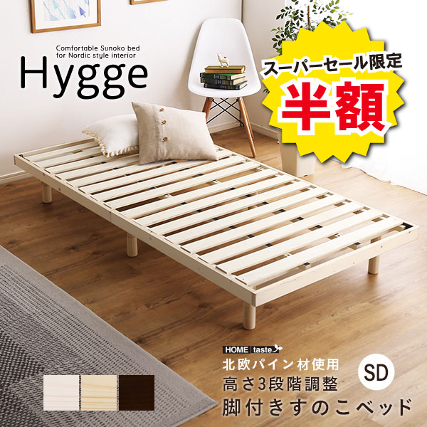 ベッド パイン材 3段階 調整 脚付き すのこベッド セミダブル ヒュッゲ Hygge SDサイズ 桐 すのこ 脚付きすのこベッド 湿気 スノコベッド パイン材ベッド 木製ベッド シンプル 寝具 寝室 快眠 健康 美容 おしゃ