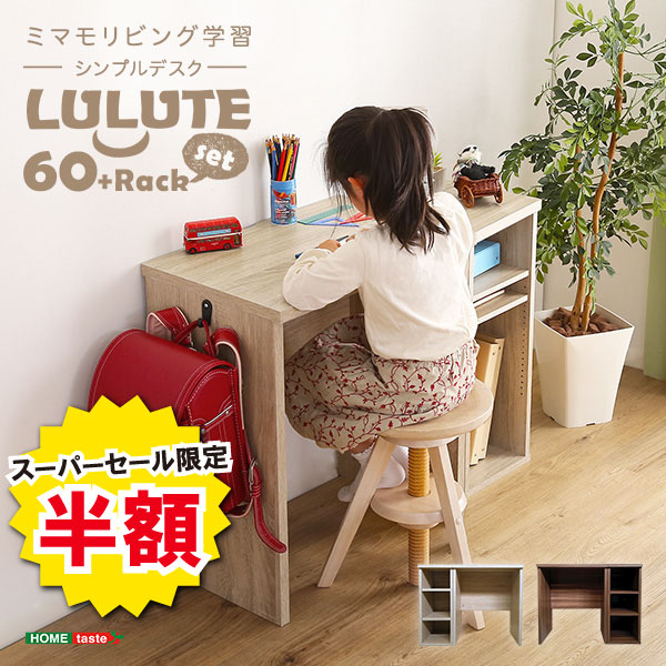 デスク 机 コンパクト 60cm幅 ラック 棚セット サイドラック 30cm幅 LULUTE ルルテ シンプルデスク 省スペース 学習デスク 勉強机 木目調 ワークスペース テレワーク フック付き おしゃれ 北欧 在宅 収納棚 3段