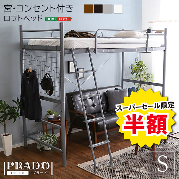 ＼半額＆ポイント2倍 スーパーセール開始〜6/5まで／ベッド 宮付き コンセント付き ロフトベッド PRADO プラード インテリア 寝具 収納 パイプベッド ハイタイプ ミドルタイプ 高さ 調整 安心 安全 便利 おしゃれ 機能的 通気性 アレンジ 自由 宮棚 パイプ 空間 レ