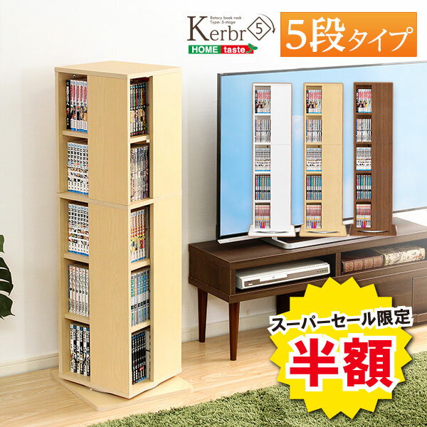 ＼※終了間近※スーパーセール 半額商品 6/11 01:59まで！／回転式本棚 回転コミックラック 5段 子供部屋 コミック収納 本収納 省スペース収納 書棚 DVDCD収納 マンガ収納 スリム 扉付き 薄型 スライド キャスター 回転 大容量 子供 新生活 新築 新居 高級 モダン オ