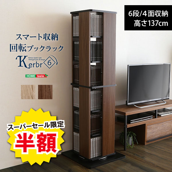 ＼【2日間限定】半額＆ポイント2倍 6/8〜6/9まで／回転ブックラック 6段 Kerbr ケルブル DVD収納 DVDラック CDラック 回転ラック 回転式本棚 回転式書棚 コミック本棚 コミック収納 コミックラック マンガ収納 回転コミックラック 本棚 回転式 コンパクト おしゃ