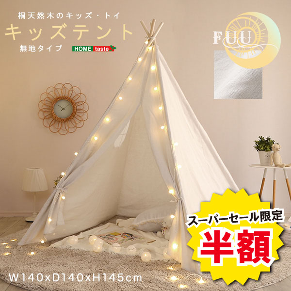 ＼【2日間限定】半額＆ポイント2倍 6/8〜6/9まで／キッズテント 無地タイプ おしゃれ テント 子供用 無地 シンプル キッズ用 FUU ふう 子供用テント 三角テント 室内 小窓 天然木 柄あり 組立 らくらく 女の子 男の子 北欧 子供部屋 秘密基地 知育玩具 人気 誕生 贈り物 プ