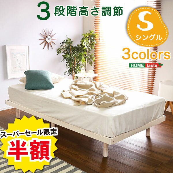 ベッド パイン材 3段階 調整 脚付き すのこベッド シングル Lilitta リリッタ 家具 インテリア 桐 すのこ 脚付きすのこベッド 湿気 スノコベッド パイン材ベッド 木製ベッド 木 シンプル ナチュラル 寝具 寝室