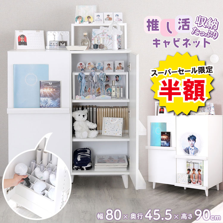 ＼※終了間近※スーパーセール 半額商品 6/11 01:59まで！／推し活キャビネット 推し活棚 アイドル フィギュア アクスタ アクリルスタンド アクキー アクリルキーホルダー うちわ チェキ ラバスト ラバーストラップ 祭壇 グッズ収納 推し活収納 CD DVD Blu-ray ブルーレイ コ