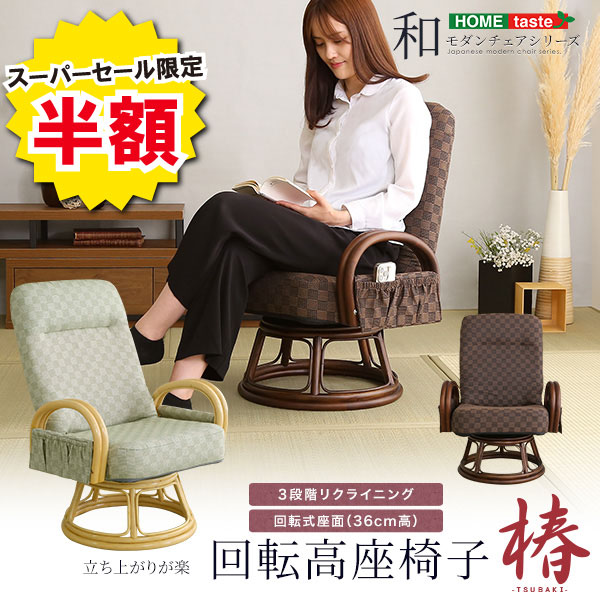 ＼半額＆ポイント2倍 スーパーセール開始〜6/5まで／座椅子 リクライニング付き 回転高座椅子 椿 おしゃれ 高座椅子 リクライニングチェア 和座椅子 回転 腰痛対策 膝の痛み 軽減 和室 イス 椅子 チェア 軽量 折りたたみ コンパクト 背もたれ リクライニング 360度回転 座り
