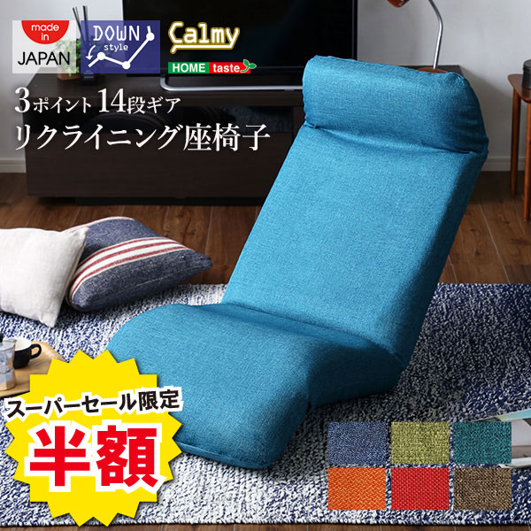 ＼半額＆ポイント2倍 スーパーセール開始〜6/5まで／座椅子 日本製 カバーリング リクライニング 一人掛け 座椅子 リクライニングチェア Calmy カーミー ダウンスタイル インテリア イス チェア 布地 レザー リクライニング座椅子 おしゃれ 北欧 ファブリック 国産 座り心地