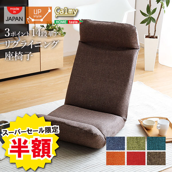 ＼半額＆ポイント2倍 スーパーセール開始〜6/5まで／座椅子 日本製 カバーリング リクライニング 一人掛け リクライニングチェア Calmy カーミー アップスタイル インテリア イス チェア イス チェア 座椅子 布地 レザー リクライニング座椅子 おしゃれ 北欧