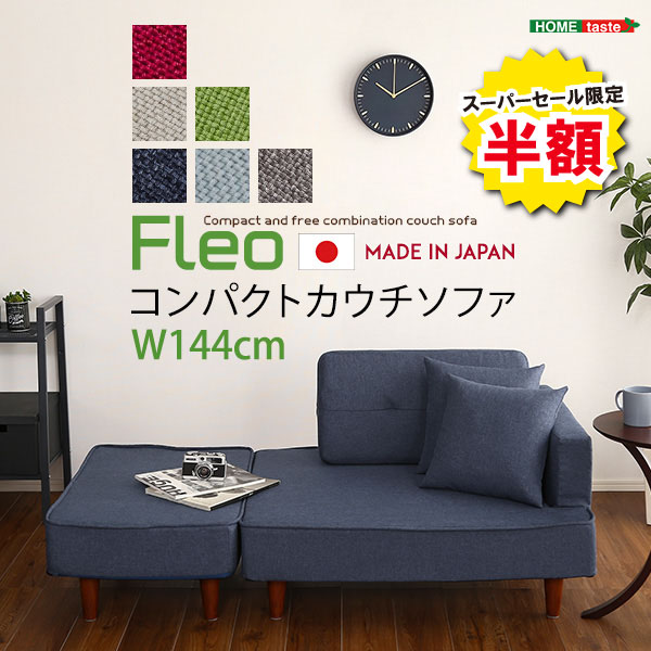 ＼※終了間近※スーパーセール 半額商品 6/11 01:59まで！／ソファ カウチソファ 組み合わせ コンパクト 椅子 チェア お洒落 FLEO フレオ オットマン ポケットコイル 1人掛け 2人掛け コーナーソファ ローソファ クッション ソファベッド 背もたれ 一人暮らし ワンルーム
