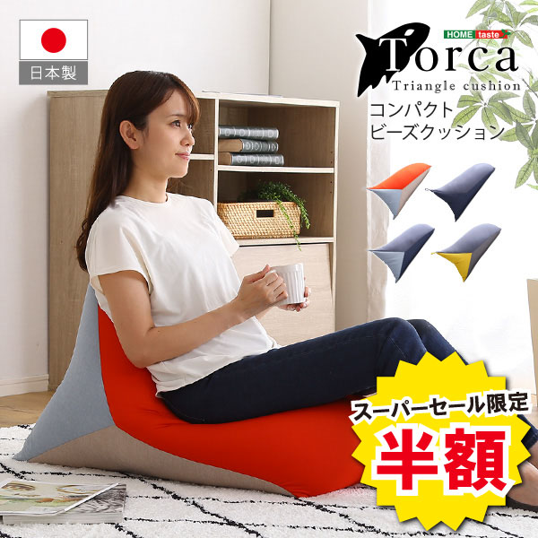 ビーズクッション おしゃれ コンパクト 三角形 ビーズ クッション Torca トルカ 北欧 コンパクトクッション フィット…