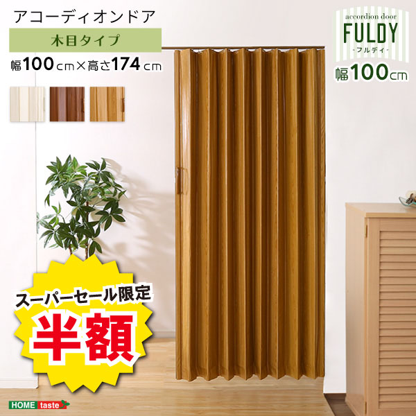 ＼【2日間限定】半額＆ポイント2倍 6/8〜6/9まで／アコーディオンドア 木目調 100cm幅 カーテン FULDY フルディ アコーディオン型 ドア 木目柄 間仕切り パーテーション 丈174cm おしゃれ 北欧 取付け 簡単 長さ調整 マグネット式 スライドランナー 開閉スムーズ（楽天・MIC楽天市場店）