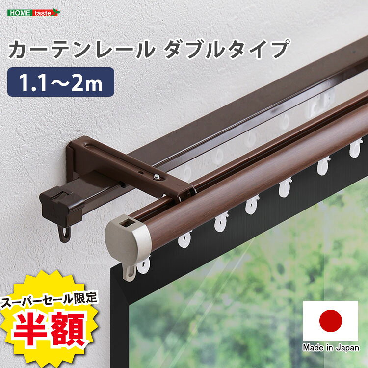 Double - ＼半額＆ポイント2倍 スーパーセール開始〜6/5まで／カーテンレール ダブル 伸縮機能カーテンレール 伸縮幅 1.1〜2m 木目 ホワイト ブラウン 日本製 マンション キッチン リビング 静音 静か シンプル おしゃれ 取り付け簡単 簡単 ドライバー 新築 リフォーム 高品質 丈夫 模