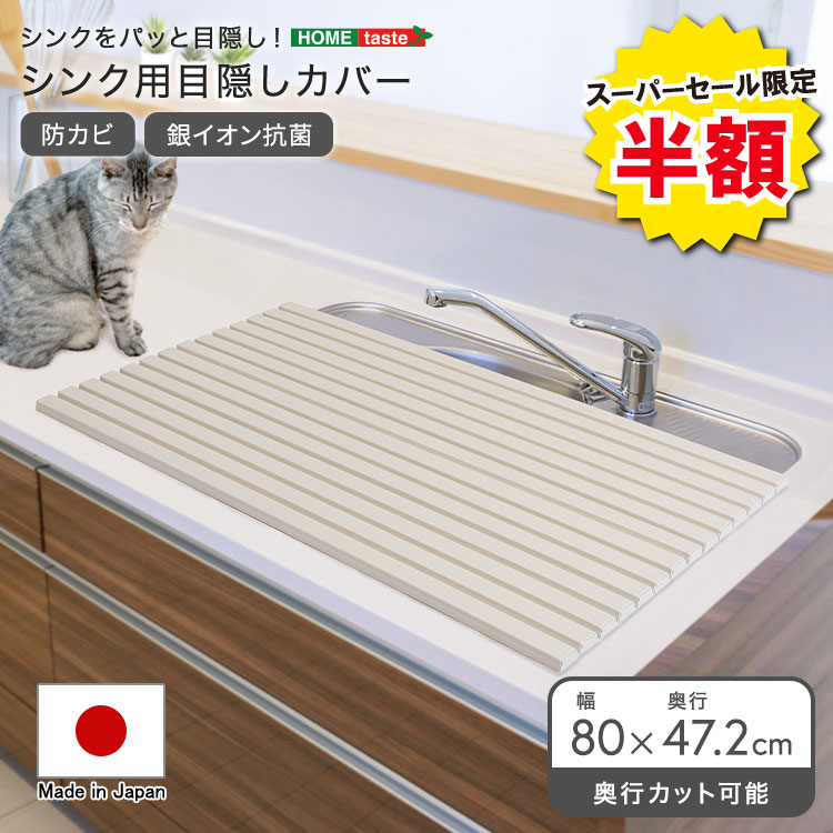 ＼半額セール開催中 スーパーセール限定価格／シンクカバー Ag 抗菌 シンク用フタ シンク用目隠しフタ シンク用目隠しカバー 幅80cm 奥行47.2cm 水周り 台所 キッチン シンク周り シンク蓋 流し台 折りたたみ 折り畳み 猫 ペット侵入防止 いたずら防止 ホワイト 白 モノトー