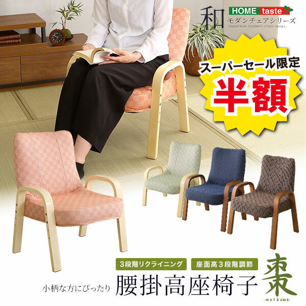 ＼半額＆ポイント2倍 スーパーセール開始〜6/5まで／座椅子 高座椅子 腰掛高座椅子 棗 おしゃれ 和座椅子 イス 椅子 チェア 腰痛対策 膝の痛み 和室 軽量 リクライニングチェア 折りたたみ コンパクト シンプル 小柄な方 腰掛 ひじ掛け 背もたれ リクライニング 座面 座り心