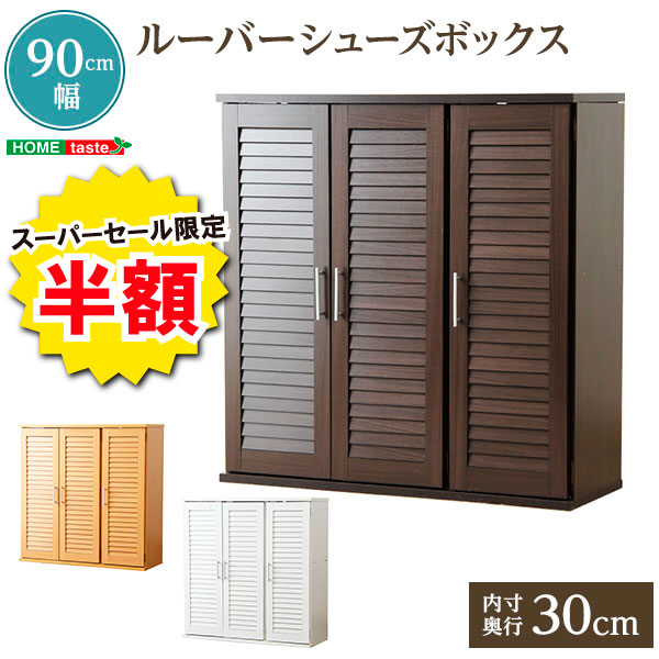 ＼※終了間近※スーパーセール 半額商品 6/11 01:59まで！／ルーバーシューズボックス 玄関収納 下駄箱 幅90cm シューズラック 靴箱 網戸 ベンチ 照明 鍵 踏み台 シート 屋外 北欧 モノトーン コンパクト ヒール スニーカー 抗菌 新生活 新築 新居 高級 モダン オシャレ