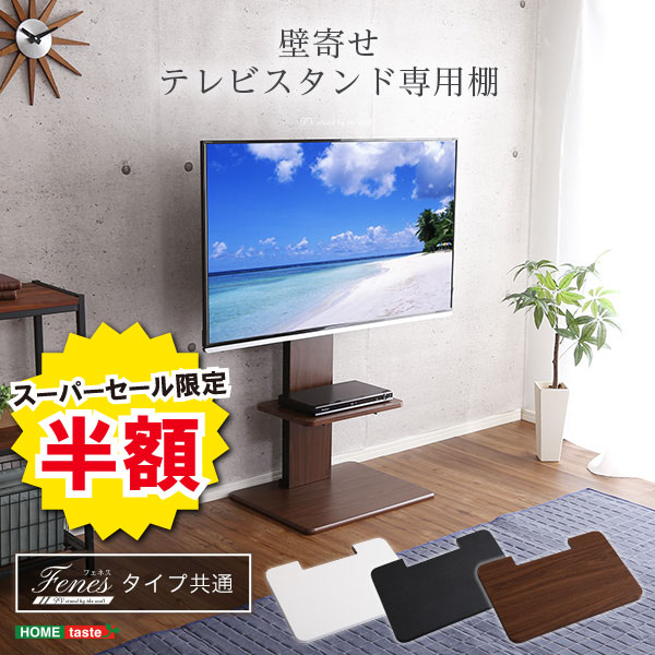 ＼半額＆ポイント2倍 スーパーセール開始〜6/5まで／棚 専用棚 壁寄せ テレビ スタンド 専用 ロ ...